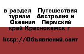  в раздел : Путешествия, туризм » Австралия и Океания . Пермский край,Краснокамск г.